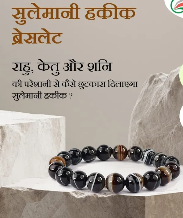 सुलेमानी_हकीक_रत्न_ब्रेसलेट